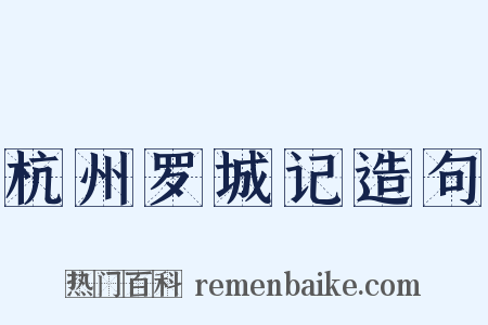 杭州罗城记造句是什么意思的图片